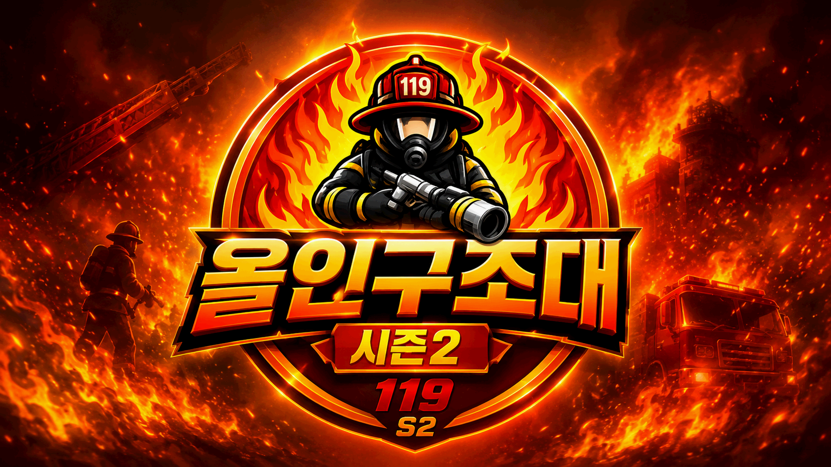 올인구조대 시즌2 처음 이용하는 순서와 주요 메뉴 확인