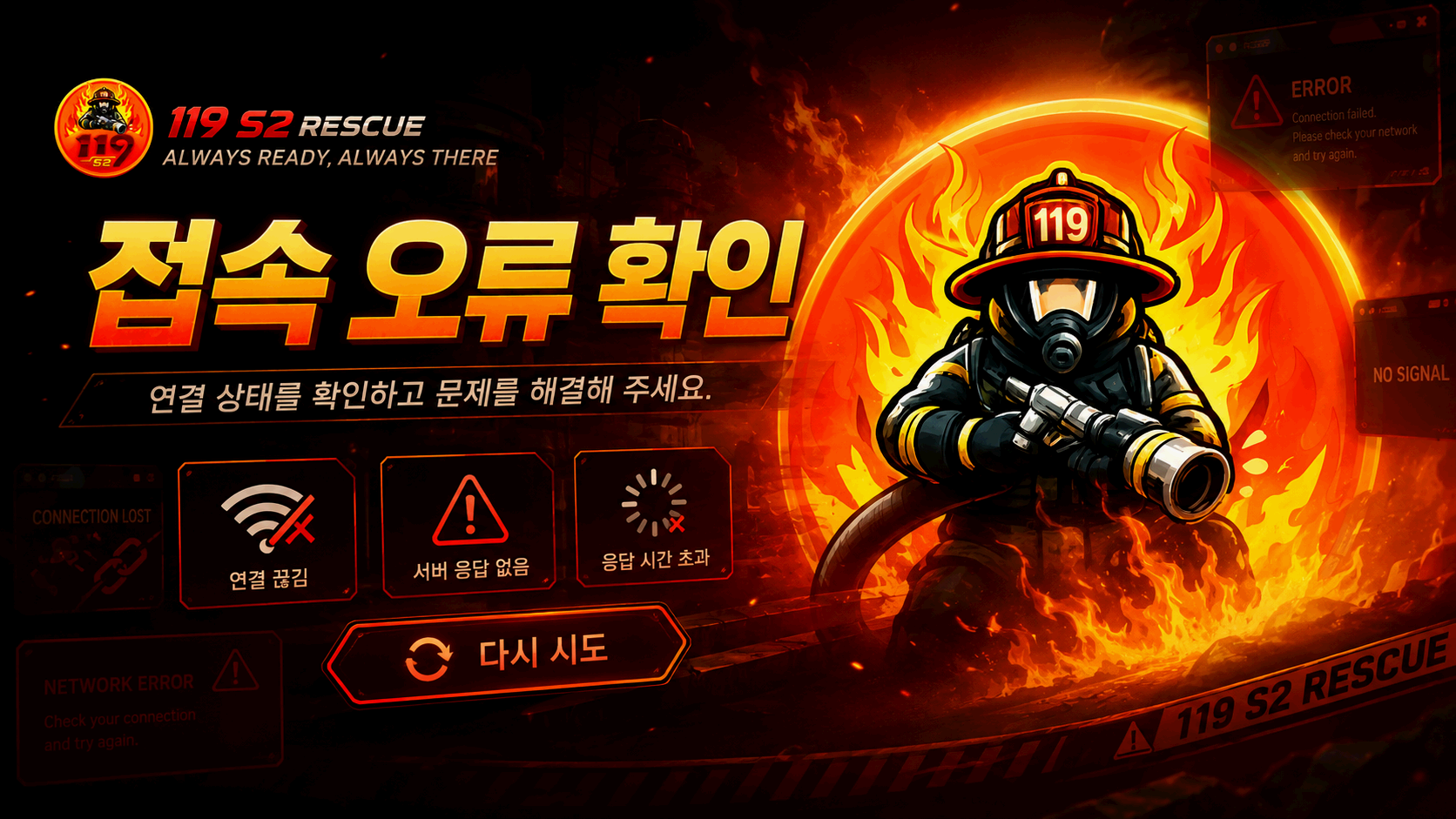 올인구조대 시즌2 접속 오류와 로딩 지연 점검 순서