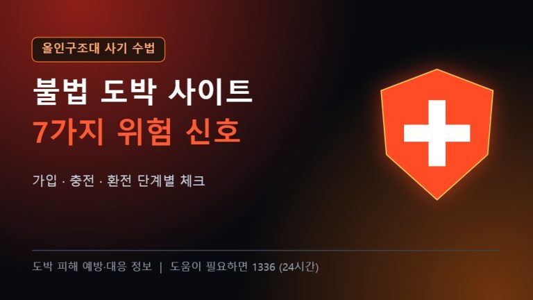 올인구조대 체크리스트 불법 도박 사이트 7가지 위험 신호