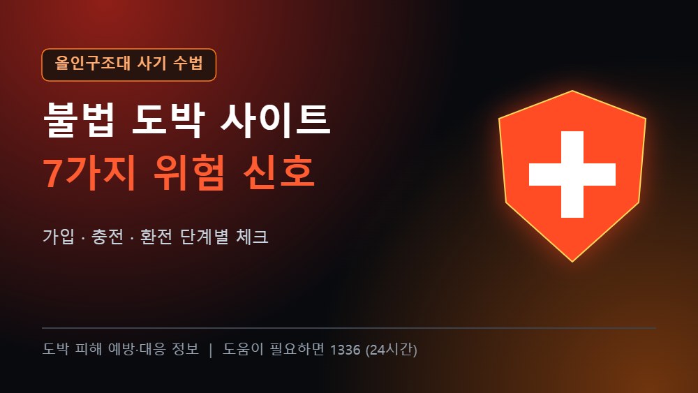 올인구조대 체크리스트 불법 도박 사이트 7가지 위험 신호