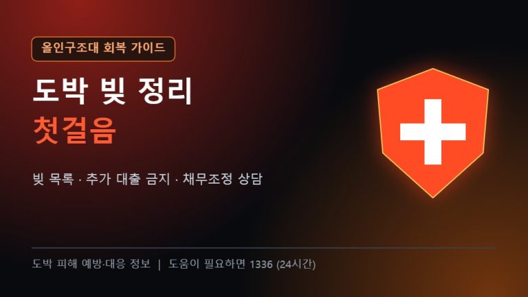 올인구조대 회복 가이드 도박 빚 정리 첫걸음