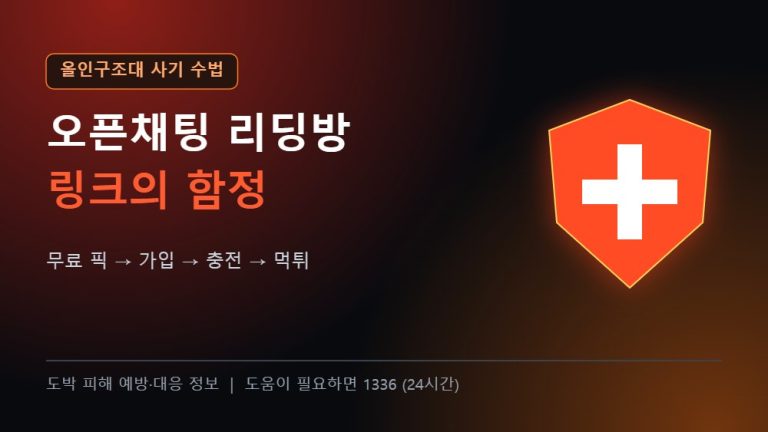 올인구조대 사기 수법 오픈채팅 리딩방 링크 함정