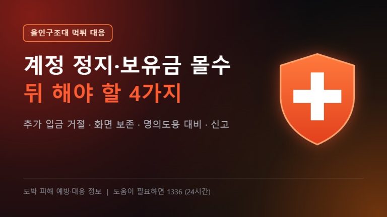 올인구조대 먹튀 대응 - 계정 정지·보유금 몰수 뒤 해야 할 4가지