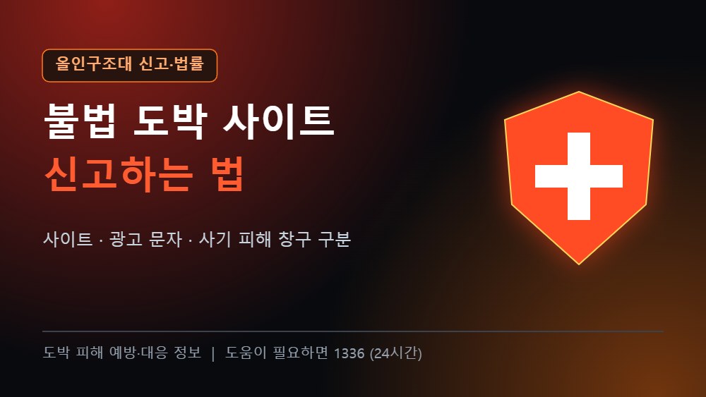 올인구조대 신고 가이드 불법 도박 사이트 광고 신고