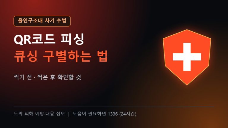 올인구조대 사기 수법 QR코드 피싱 큐싱 구별법