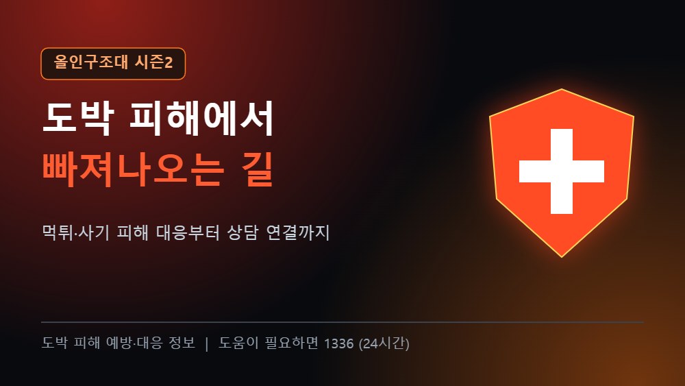 올인구조대 도박 피해 예방과 대응 안내