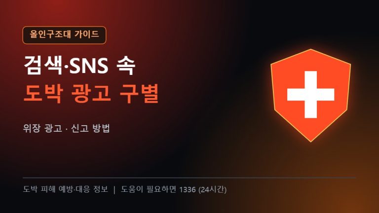 올인구조대 가이드 검색 SNS 도박 광고 구별 신고