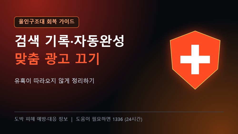 올인구조대 회복 가이드 검색 기록 자동완성 맞춤 광고 끄기