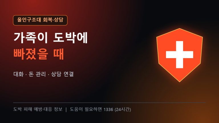 올인구조대 가족 가이드 가족이 도박에 빠졌을 때