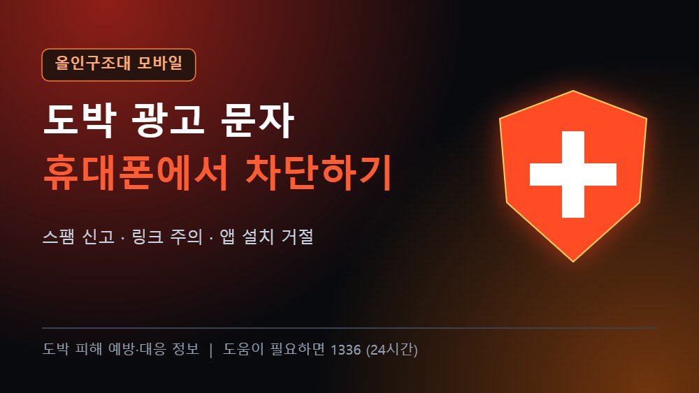 올인구조대 모바일 도박 광고 문자 차단법