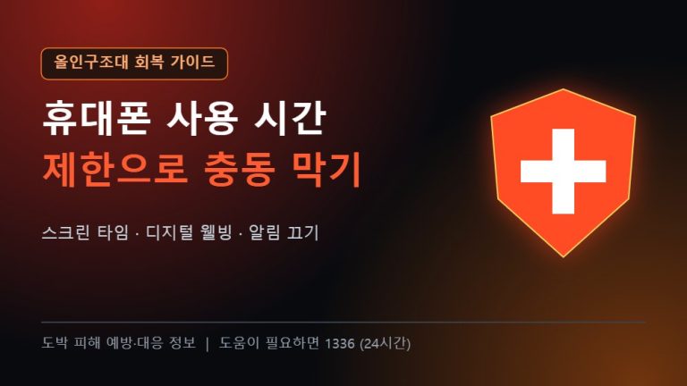 올인구조대 회복 가이드 휴대폰 사용 시간 제한 도박 충동