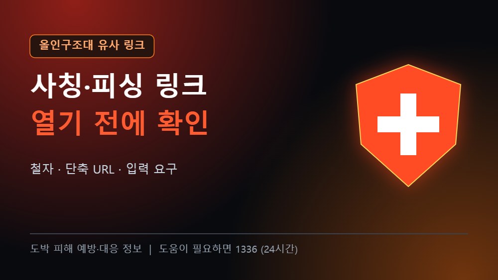 올인구조대 유사 링크 사칭 피싱 주의