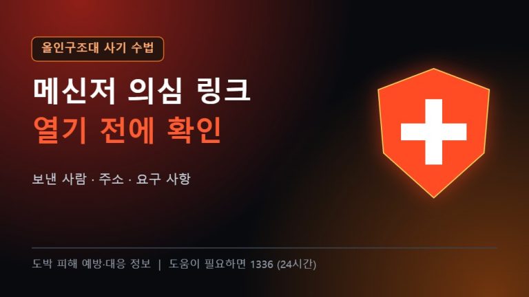 올인구조대 사기 수법 카톡 텔레그램 의심 링크 확인법