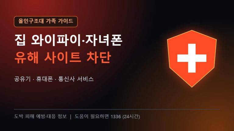 올인구조대 가족 가이드 집 와이파이 자녀 휴대폰 유해 사이트 차단