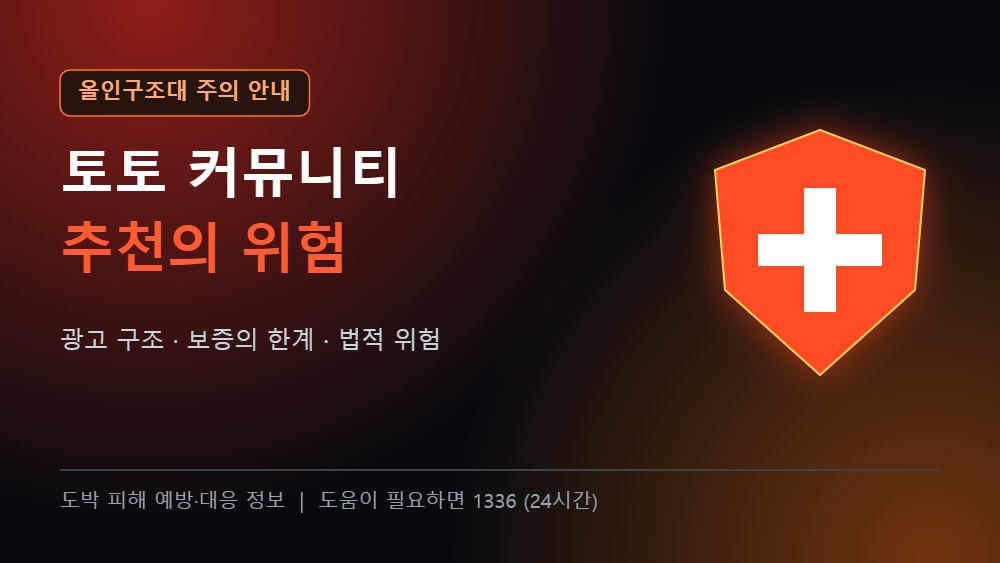 온카판 토토 커뮤니티 추천 사이트의 위험