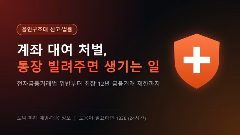 올인구조대 신고·법률 - 계좌 대여 처벌, 통장 빌려주면 생기는 4가지 일
