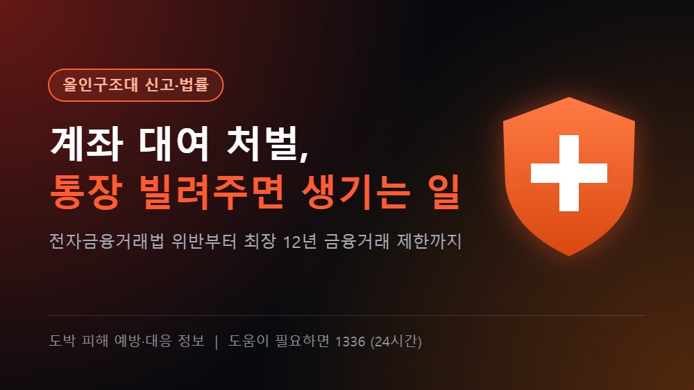 올인구조대 신고·법률 - 계좌 대여 처벌, 통장 빌려주면 생기는 4가지 일