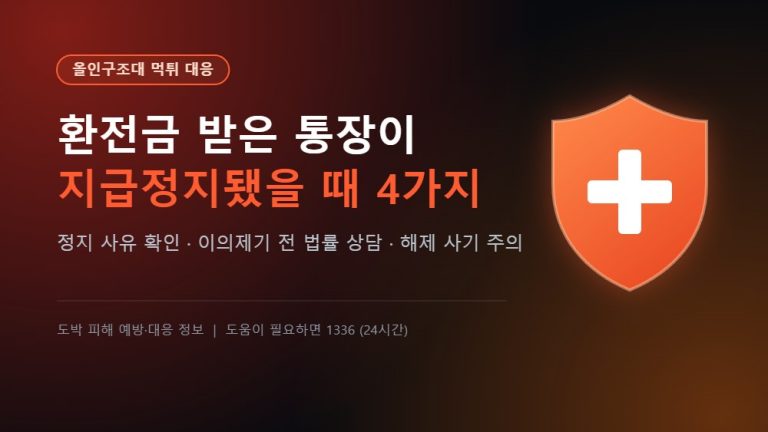 올인구조대 먹튀 대응 - 환전금 받은 통장이 지급정지됐을 때 할 4가지