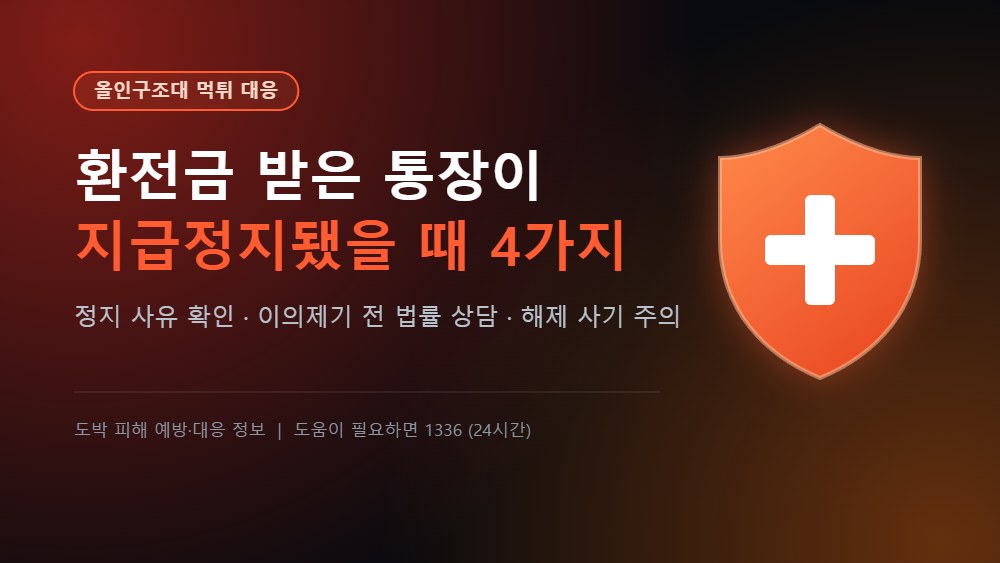 올인구조대 먹튀 대응 - 환전금 받은 통장이 지급정지됐을 때 할 4가지