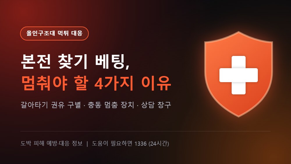 올인구조대 먹튀 대응 - 본전 찾기 베팅을 멈춰야 하는 4가지 이유