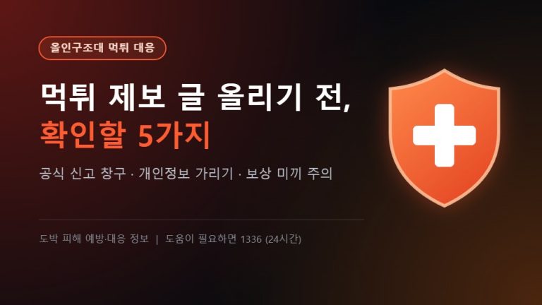 올인구조대 먹튀 대응 - 먹튀 제보 글 올리기 전에 확인할 5가지