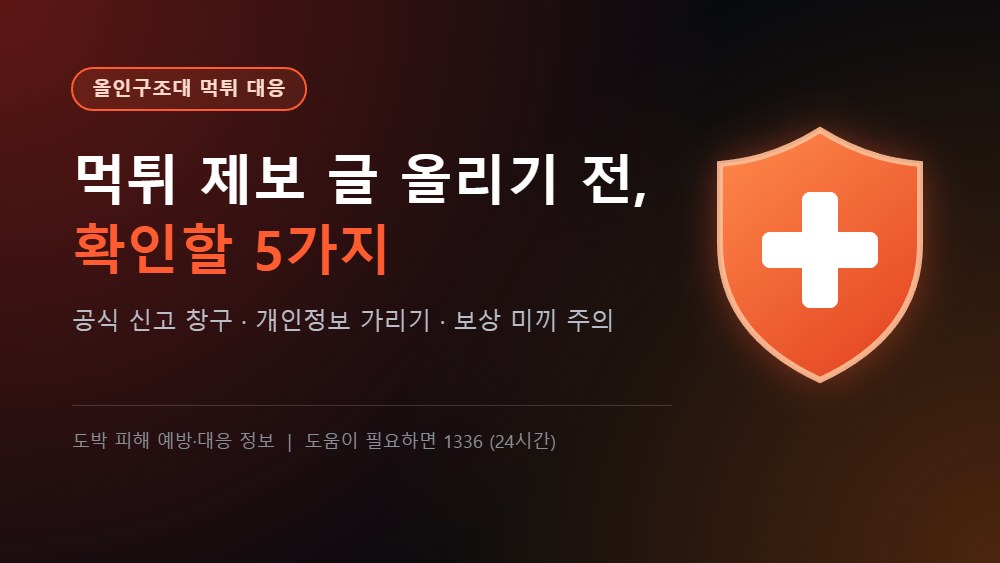 올인구조대 먹튀 대응 - 먹튀 제보 글 올리기 전에 확인할 5가지