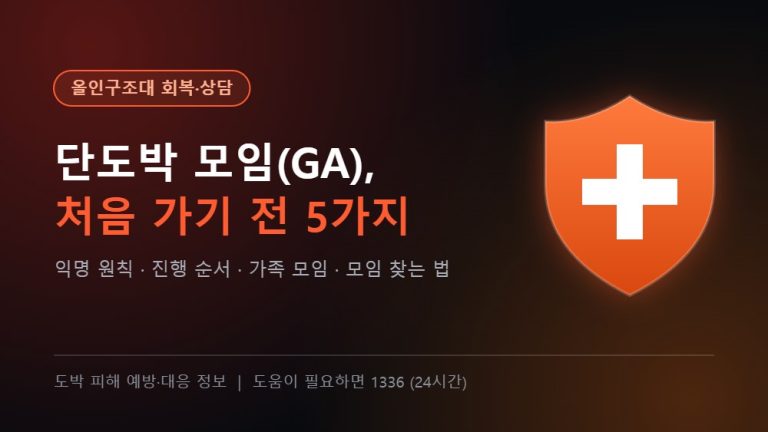 올인구조대 회복·상담 - 단도박 모임(GA) 처음 가기 전 알아둘 5가지