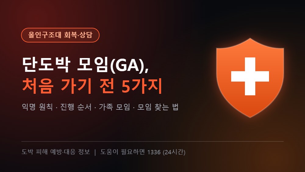 올인구조대 회복·상담 - 단도박 모임(GA) 처음 가기 전 알아둘 5가지