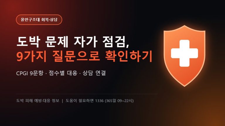 올인구조대 회복·상담 - 도박 문제 자가 점검 9가지 질문