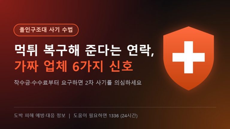 올인구조대 사기 수법 - 먹튀 복구 사기, 가짜 복구업체 구별하는 6가지 신호